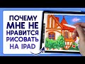 Рисование на iPad - Жалею о покупке