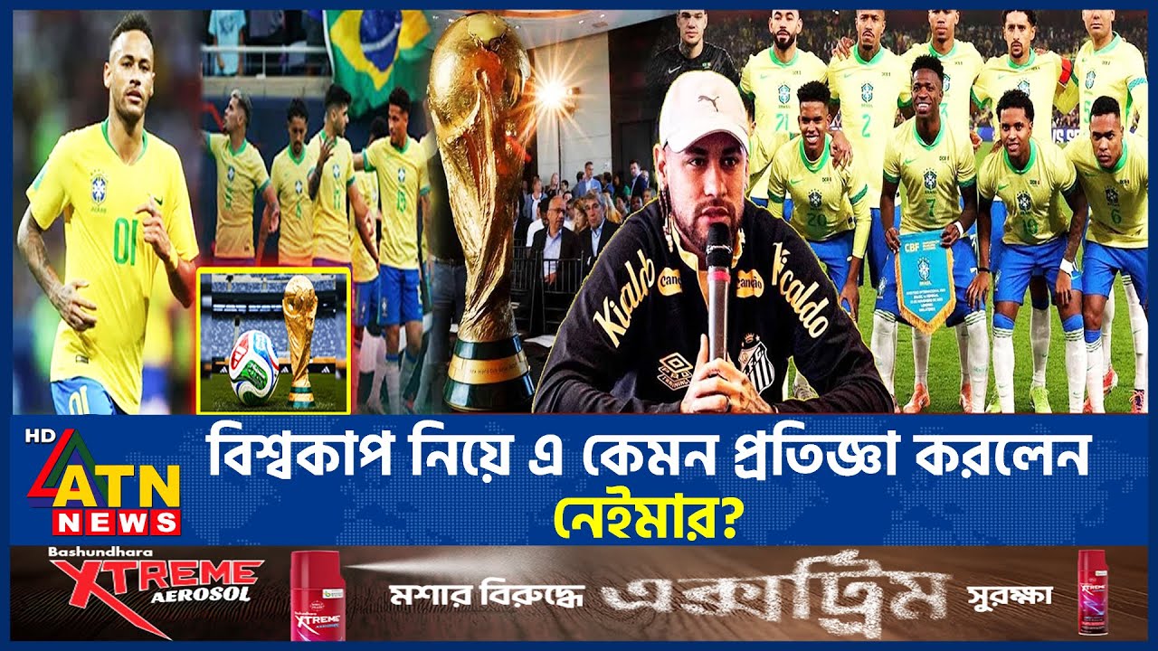 বিশ্বকাপ নিয়ে এ কেমন প্রতিজ্ঞা করলেন নেইমার? | Neymar | World Cup | ATN News