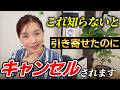 【超重要】「引き寄せキャンセル」しないで確実に願いを叶えるコツ｜チャンスの女神の前髪を一瞬でつかんで離さない、最も簡単な方法とは