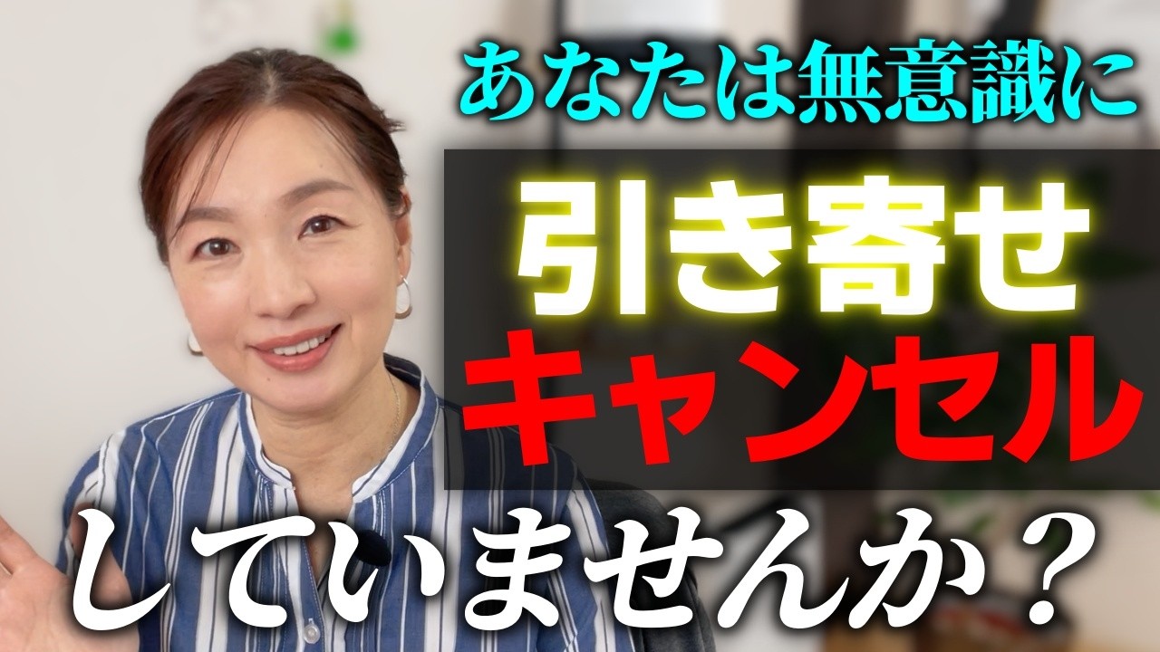 【超重要】「引き寄せキャンセル」しないで確実に願いを叶えるコツ｜チャンスの女神の前髪を一瞬でつかんで離さない、最も簡単な方法とは
