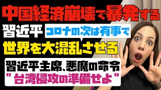 【中国経済崩壊で習近平が暴発】コロナの次は有事で世界を大混乱させる！習近平主席が悪魔の命令「台湾侵攻の準備をせよ」