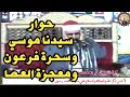 الشيخ المنشاوي يقرأ وكأنك تعيش أحداث قصة سيدنا موسي وسحرة فرعون ومعجزة العصا 