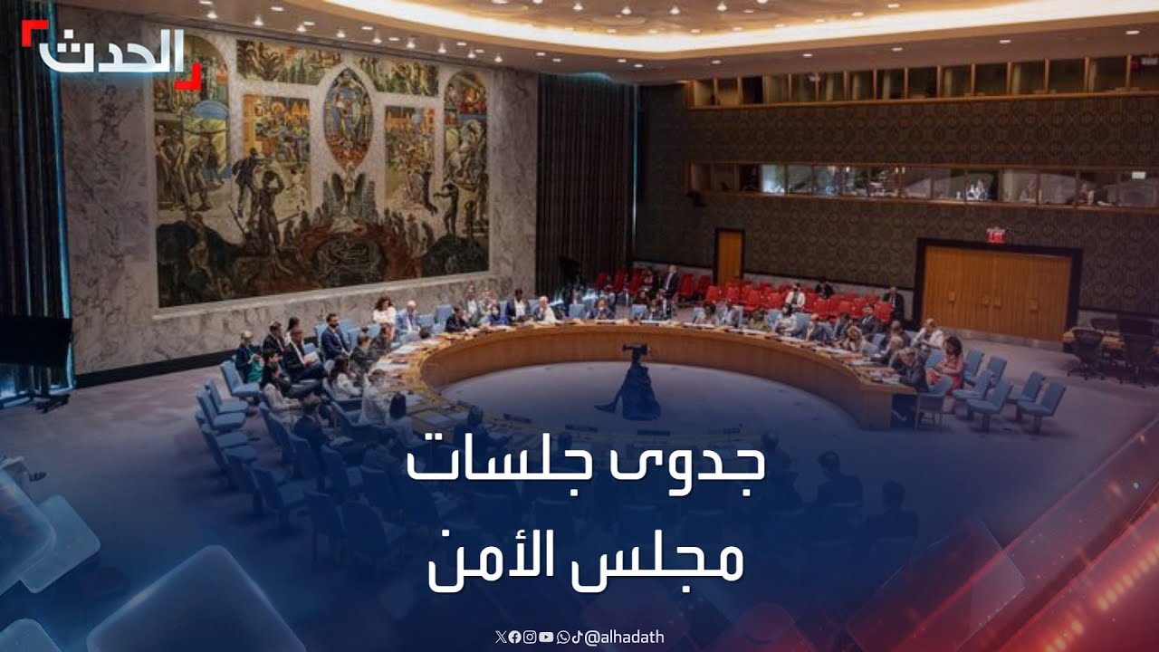 حرب غزة.. جدوى جلسات مجلس الأمن رغم عقبة الفيتو الأميركي