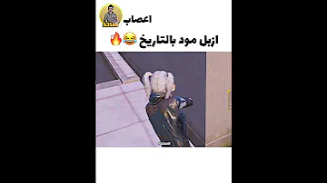ازبل مود بتاريخ ببجي ميمز ببجي تحشيش وربي 