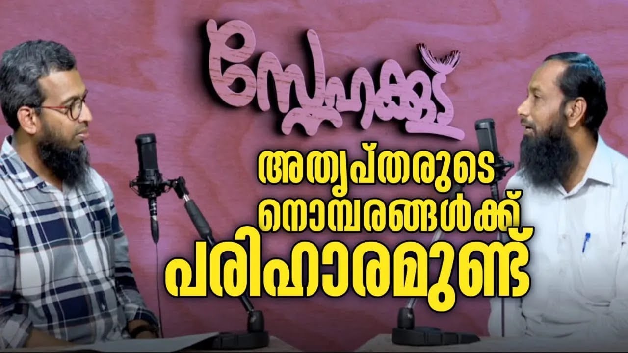 അതൃപ്തരുടെ നൊമ്പരങ്ങൾക്ക് പരിഹാരമുണ്ട് | സ്നേഹക്കൂട് | Haris Bin Saleem & Thajudeen swalahi