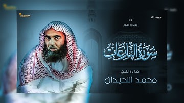 79: سورة النازعات - تلاوة رائعة للقارئ الشيخ محمد بن إبراهيم اللحيدان _ تلاوات القيام