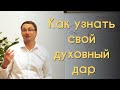 Как узнать свой духовный дар / Владимир Омельчук / 21.04.2020 Церква Благодать