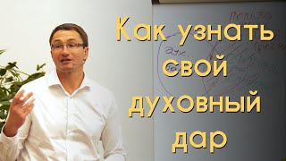 Как узнать свой духовный дар / Владимир Омельчук / 21.04.2020 Церква Благодать