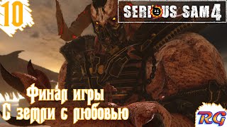 Serious Sam 4 - Прохождение #10 с русской озвучкой: Финал игры {С земли с любовью}