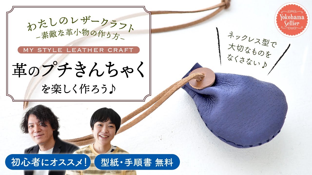 レザークラフト 初心者向け】わたしのレザークラフト vol.1 『革のプチ