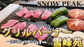 snow peak グリルバーナー 雪峰苑で焼き肉したら、めちゃくちゃ美味しく肉が焼けた！！