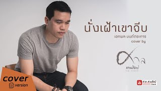 นั่งเฝ้าเขาจีบ-ศาล สานศิลป์ Cover [ต้นฉบับ เอกพล มนต์ตระการ]