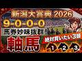 新潟大賞典2026 予想 【激アツデータ『9-0-0-0』該当!1強の激穴!高配当が狙える『軸馬』はアレ/超激穴!差しが届く期待値が高い『12人気』はアレ/追い切りから買いたい『6人気』はアレ】