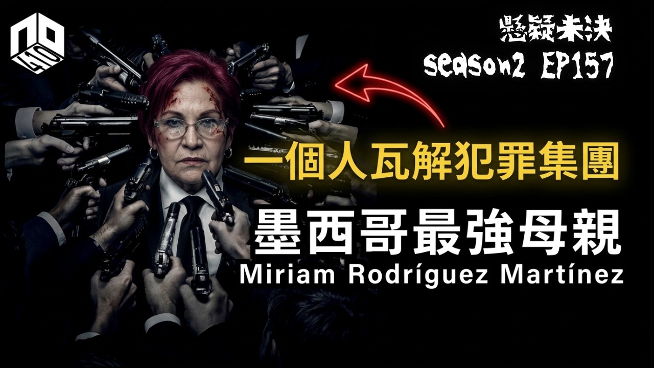 【奇案調查】 墨西哥最強母親， 誓要向綁架女兒的非法集團討回公道！ 自學追蹤及偵測技能，最終瓦解一個非法集團！【懸疑未決】S2 - EP157【廣東話】