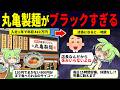 丸亀製麺の実態…ブラックな裏事情【ずんだもん解説】