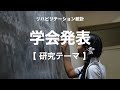 【統計】【学会発表】研究テーマの探しかた