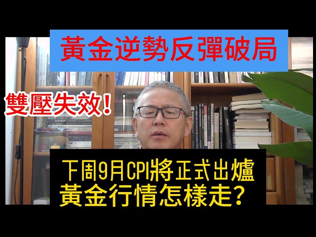 下周黃金超級行情來襲！機構瘋狂抄底！高利率時代暗藏黃金利好！衝擊4200美元關口！ 下周CPI定生死！解讀黃金逆勢反彈原因，打破傳統利率交易邏輯；拆解黃金ETF歷史新高持倉資料，看懂機構主力佈局思路；