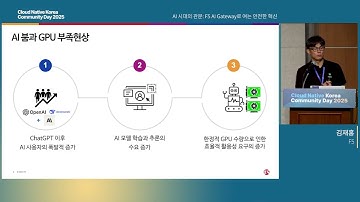 [CNKCD2025][Keynote 4] AI 시대의 관문: F5 AI Gateway로 여는 안전한 혁신(김재홍)