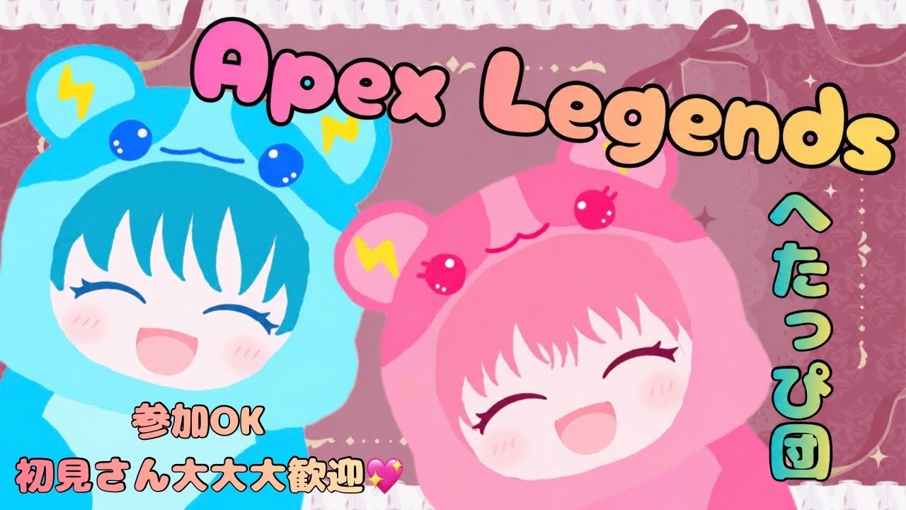 APEX参加型 | ただただ遊ぶへたっぴえーぺっくす🐹初見さん大大大歓迎