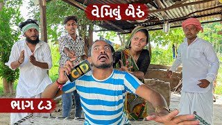 વેમીલા બૈરાએ બોલાવી C.I.D || Vemila Baira Ae Bolavi C.I.D || Gujarati comedy video || ભાગ 83