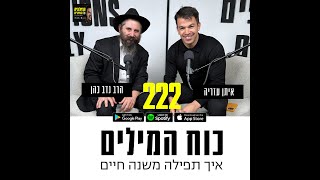 פרק 222: כוח המילים: איך תפילה משנה חיים, עם הרב נדב כהן