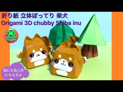 折り紙 立体ぽってり 柴犬ちゃん Origami 3d Chubby Shiba Inu Youtube
