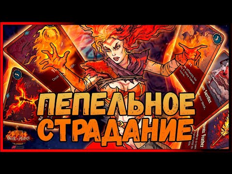 Видео: ПЕПЕЛЬНИЦА | Deck of Ashes
