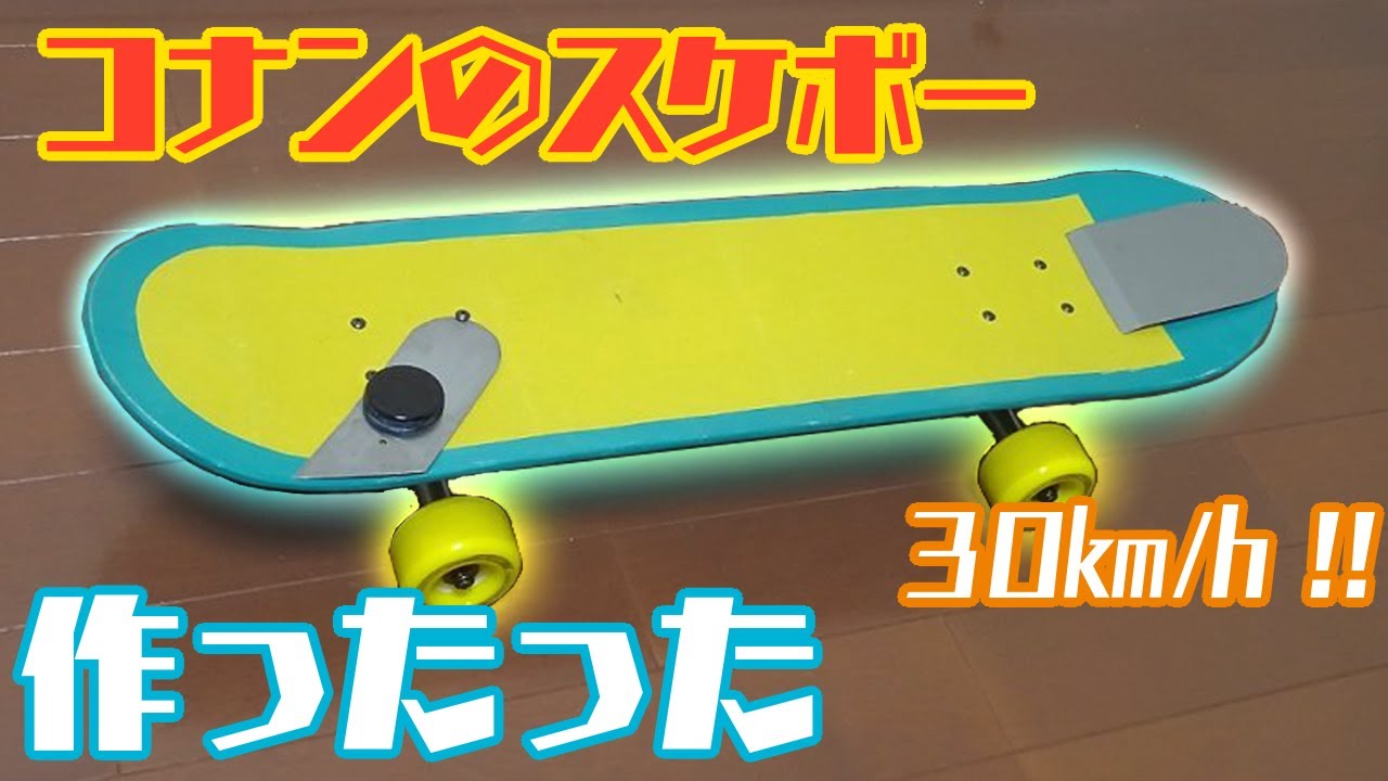 見た目も頭脳も中学生 コナンのスケボー作ってみた 名探偵コナン Detective Conan S Electric Skateboard Diy Youtube