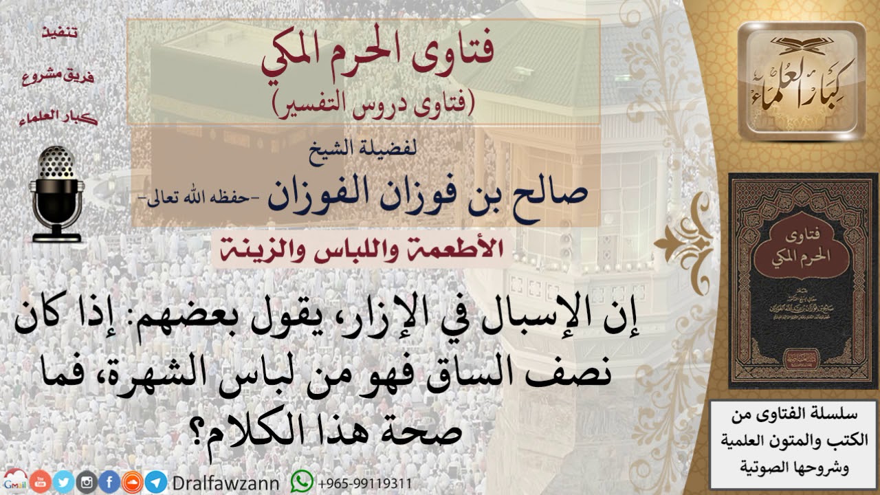 هل اللباس إلى نصف الساق من لباس الشهرة؟ للشيخ صالح الفوزان