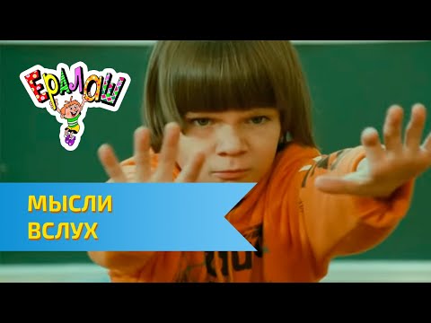 Видео: Ералаш Мысли вслух (Выпуск №283)