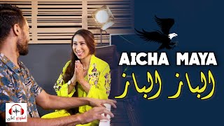 AICHA MAYA ALBAZ  عائشة مايا