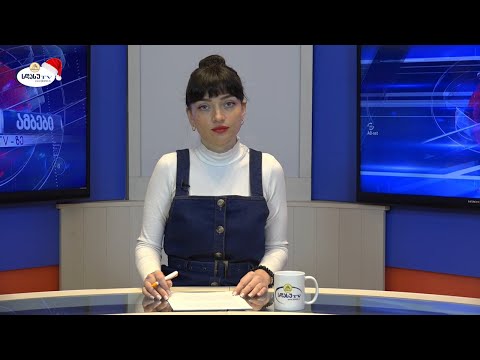 ახალი ამბები 12.01.2021 ია ეგნატიევი / Ia Egnatievi