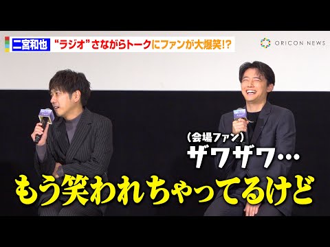 二宮和也、ラジオさながらトークに会場ザワつき！？“最近ついた嘘”告白で毒舌全開「本当のことは全然言わない」　映画『【推しの子】-The Final Act-』公開記念舞台挨拶