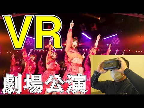 【AKB48】おい！VRで劇場公演ヤバいぞ！！！【LiVR（ライブイアール）】