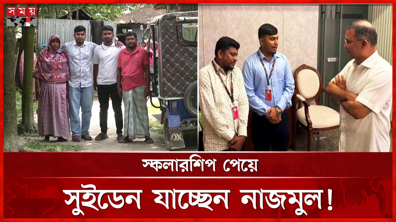 রিকশাচালকের ছেলের সুইডেন জয়: স্বপ্নপূরণে পাশে দাঁড়ালেন প্রধানমন্ত্রী | Bogura | Prime Minister