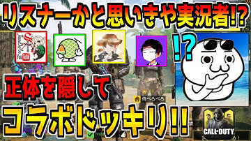 実況者分隊が正体を隠して"初絡みのKAMEさん"にコラボドッキリを仕掛けた結果www【CODモバイル】