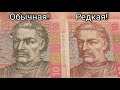 По чем покупают банкноты с красным портретом 2004 2005🤔 неожиданно дорого⚡💰10 гривен