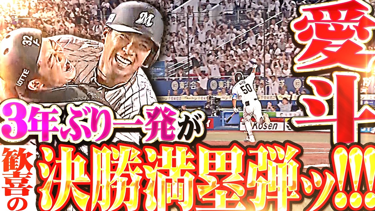【勝利呼ぶ大声援】愛斗『二死走者なしから…3年ぶり一発が値千金の決勝満塁ホームラン!!!』