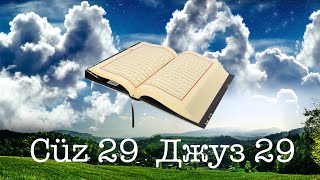 Cüz 29, Джуз 29 - Eymen Suveyd