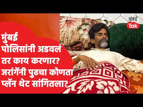 Manoj Jarange | "मी थांबणार नाही" जरांगे शिवी देत पोलिसांना काय बोलून गेले? | Beed | Maratha Arkshan