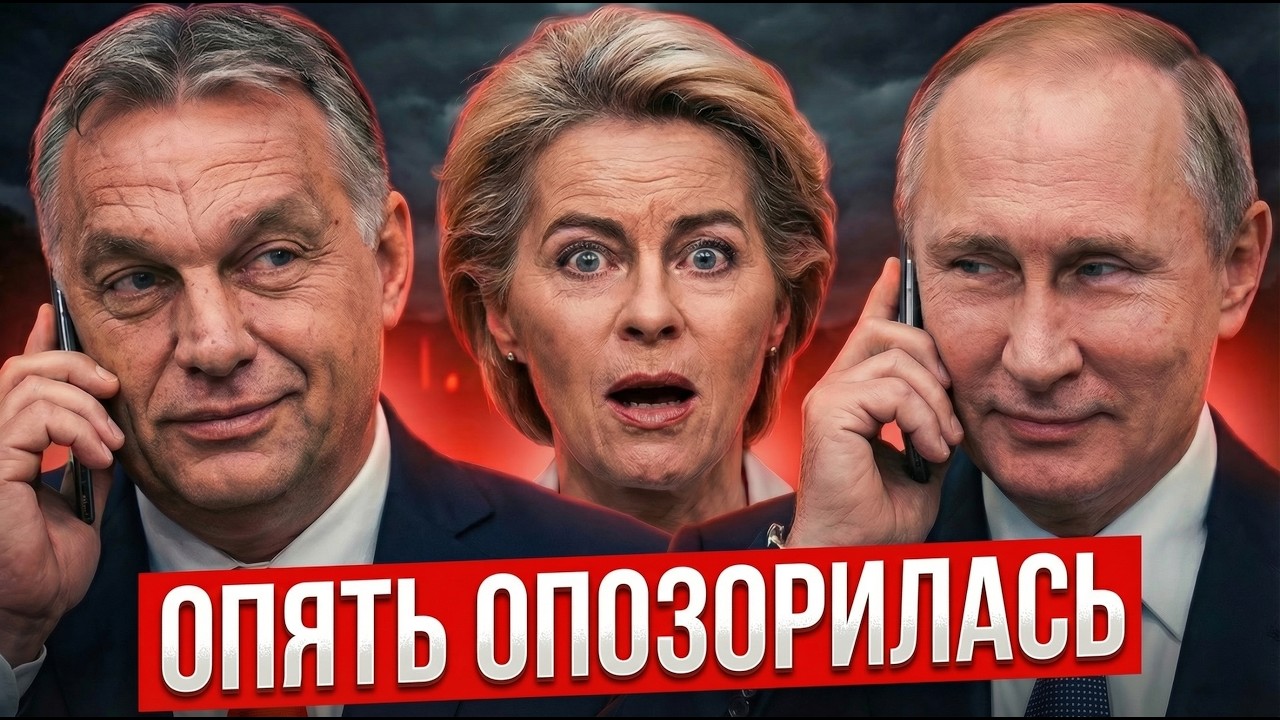 ПОЗОР ЕС! Орбан РАСТОПТАЛ Урсулу: пока она ныла — он позвонил Путину и решил всё!