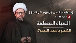 مباشر الشيخ ياسين الجمري ( ليلة 4 محرم ) - الحياة المنظمة - مجلس الدعيسي