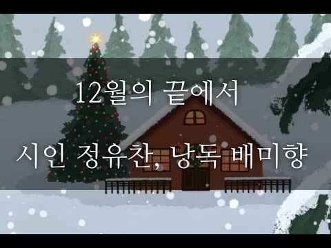 12월의 끝에서. 시인 정유찬, 낭독 배미향