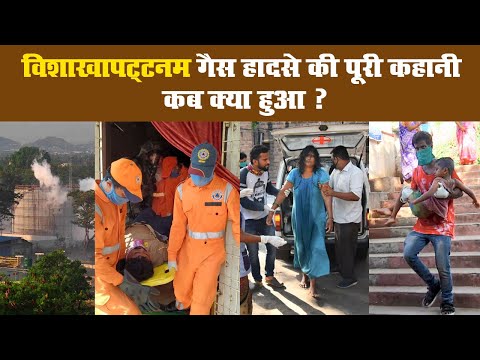 विशाखापट्टनम गैस हादसे की पूरी कहानी. कब क्या हुआ ? II Vishakhapattnam II LG Polymers II Gas Leak