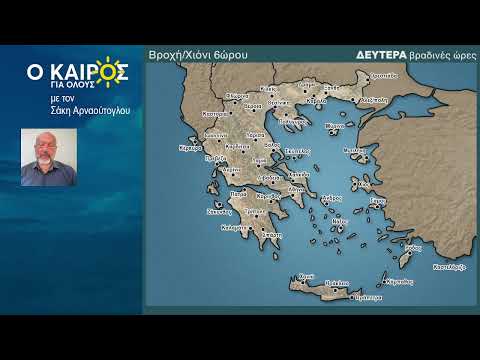 O KAIΡΟΣ ΤΟ ΣΑΒ/ΚΥΡΙΑΚΟ ΚΑΙ ΕΩΣ ΤΑ ΜΕΣΑ ΤΗΣ ΕΠΟΜΕΝΗΣ ΕΒΔΟΜΑΔΑΣ