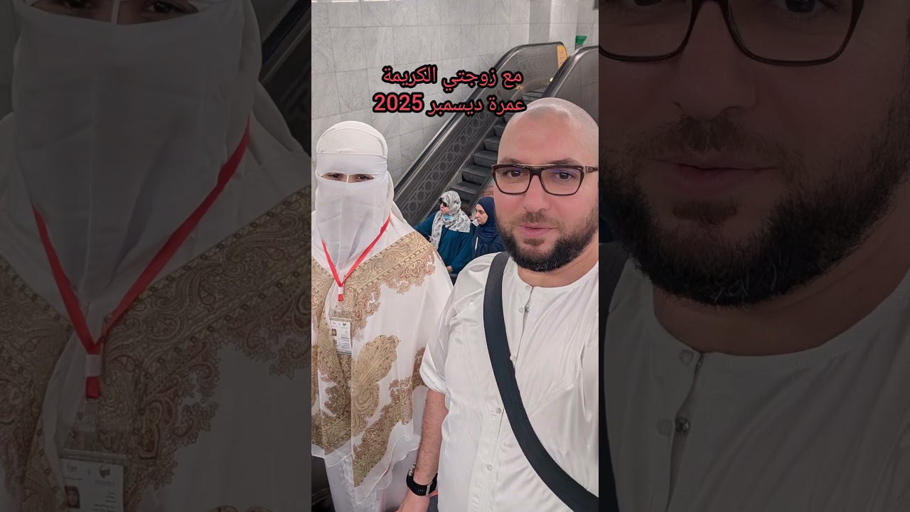 رحلتي مع الزوجة الكريمة إلى البقاع المقدسة عمرة ديسمبر 2025