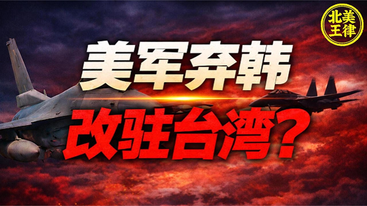 南韓嚇尿崩潰！拒絕美日韓軍演 美軍10架F-16黃海狂闖ADIZ 共機秒升空 下一站棄韓直奔台灣？｜北美王律觀台海第1053期｜South Korea Refuses Alliance Drill