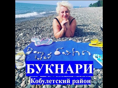 Деревня Букнари ბუკნარი buknari Кобулети ქობულეთი Аджария Грузия