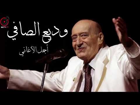 وديع الصافي كوكتيل أجمل أغاني الطرب الأصيل