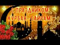 Праздник КУРБАН БАЙРАМ 2020!  Самое Красивое Видео Поздравление с Праздником Курбан Байрам!